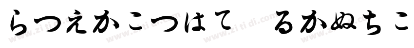 Hiragino Kakugo字体转换